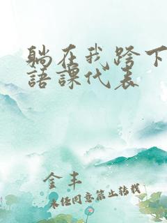躺在我跨下的英语课代表