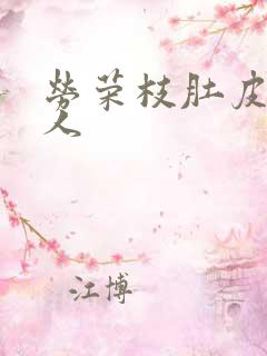 劳荣枝肚皮舞勾人