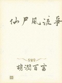 仙尸风流争霸记