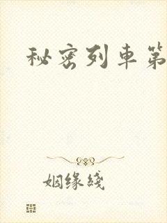 秘密列车第2集