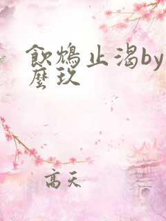 饮鸩止渴by么么玖