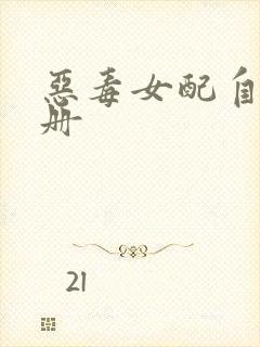 恶毒女配自救手册