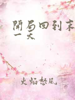 开局回到末世前一天