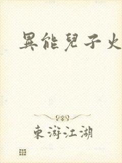 异能儿子火爆娘