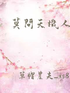 莫问天机人算卷