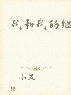 我和我的继女