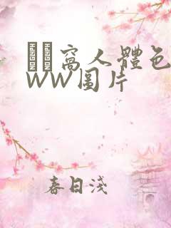 妺妺窝人体色WWW图片