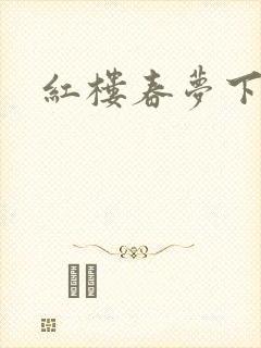 红楼春梦下载