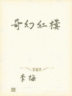 奇幻红楼