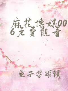 麻花传媒0076免费观看