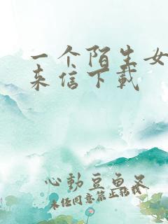 一个陌生女人的来信下载