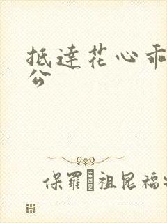 抵达花心乖叫老公