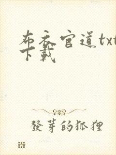 布衣官道txt下载