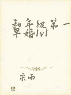 和年级第一英年早婚1v1