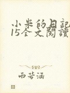 小米的日记1一15全文阅读在线