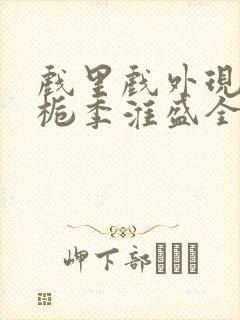 戏里戏外现场林栀季淮盛全文免费阅读