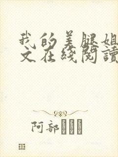 我的美腿姐姐全文在线阅读小说