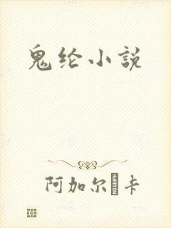 鬼纶小说
