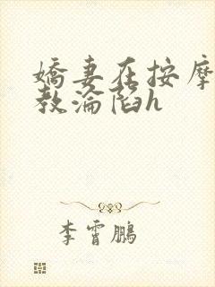 娇妻在按摩师调教沦陷h