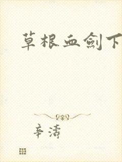 草根血剑下载