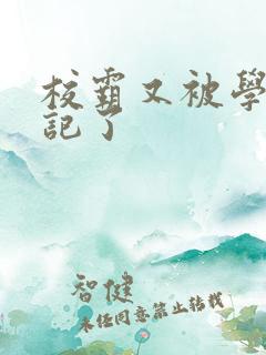 校霸又被学神标记了