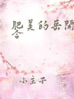 肥美的岳开始配合