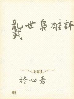 乱世枭雄评书下载