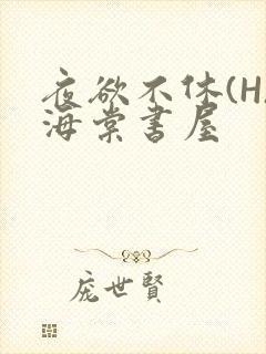 夜欲不休(H)海棠书屋