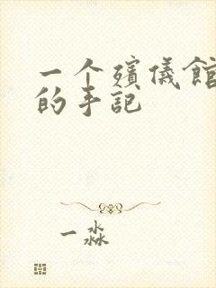 一个殡仪馆女工的手记