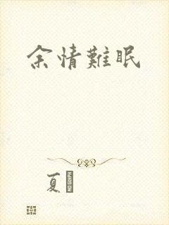 余情难眠