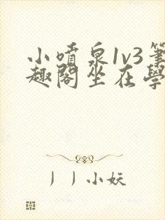 小喷泉1v3笔趣阁坐在学霸的大紫根上背单词