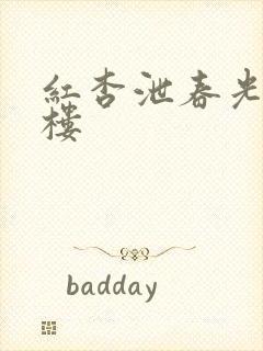 红杏泄春光19楼