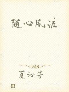 随心风流