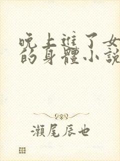 晚上进了女小娟的身体小说完整版