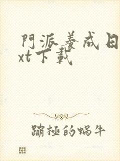 门派养成日志txt下载