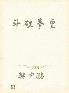 斗破拳皇