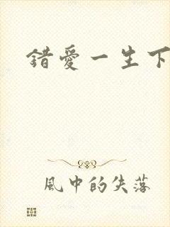 错爱一生下载