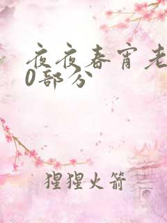 夜夜春宵老扒40部分