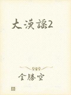 大漠谣2
