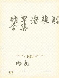 明星潜规则之皇合集