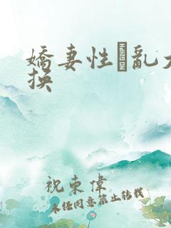 娇妻性滛乱大交换