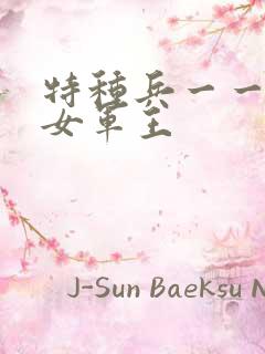 特种兵一一霸上女军王