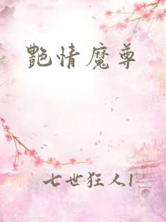 艳情魔尊