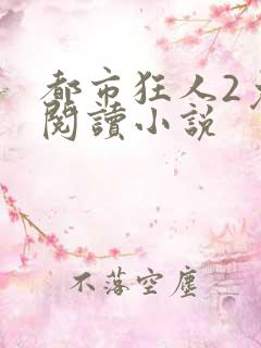 都市狂人2免费阅读小说