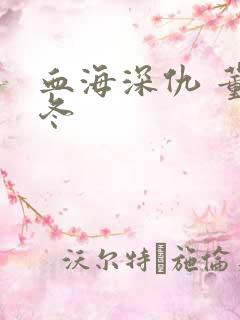 血海深仇 董冬冬