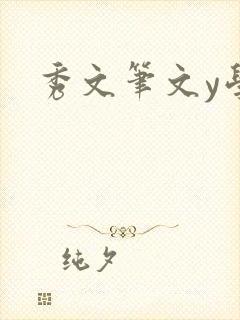 秀文笔文y学