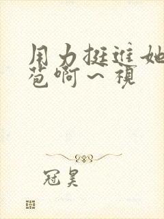 用力挺进她的花苞啊～视