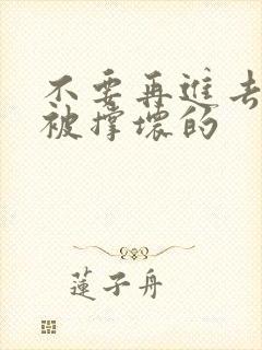 不要再进去了会被撑坏的