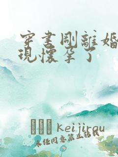 穿书刚离婚就发现怀孕了