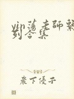 yin荡老师系列合集